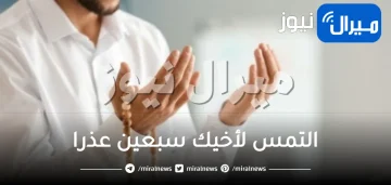 التمس لأخيك سبعين عذرا وصحة هذه المقولة