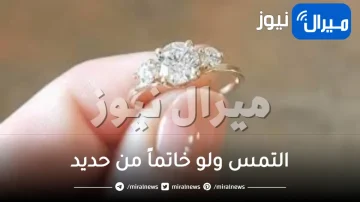 التمس ولو خاتماً من حديد
