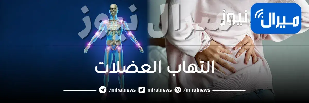 التهاب العضلات