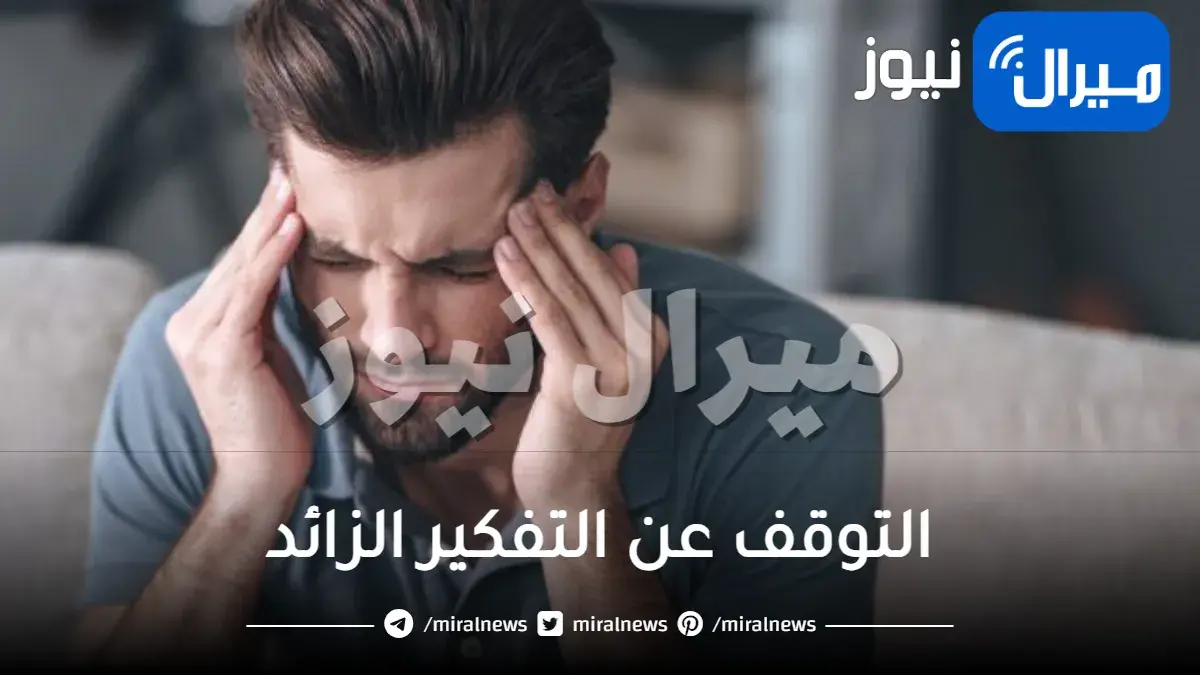 التوقف عن التفكير الزائد