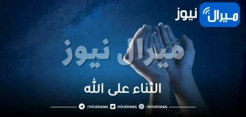 الثناء على الله