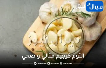 هل يساعد الثوم في انقاص الوزن ؟
