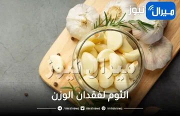 وصفات الثوم لفقدان الوزن