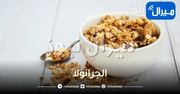 الجرانولا