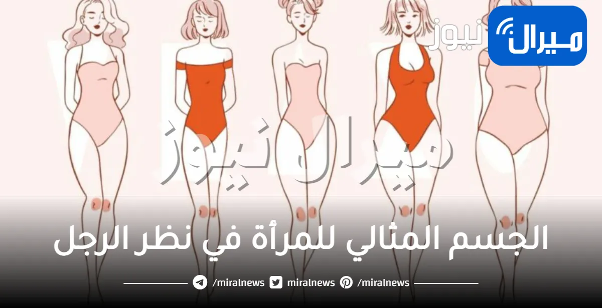 ما هو الجسم المثالي للمرأة في نظر الرجل