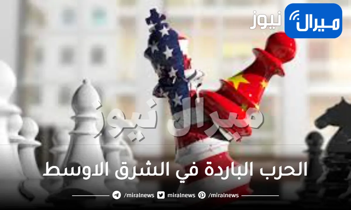 الحرب الباردة في الشرق الاوسط