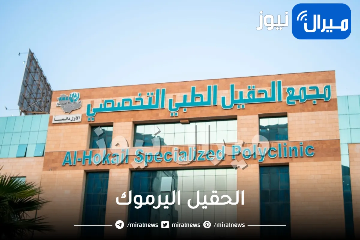 الحقيل اليرموك