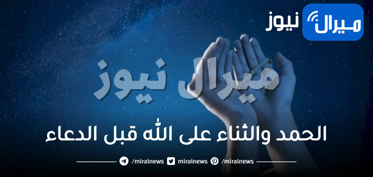 الحمد والثناء على الله قبل الدعاء