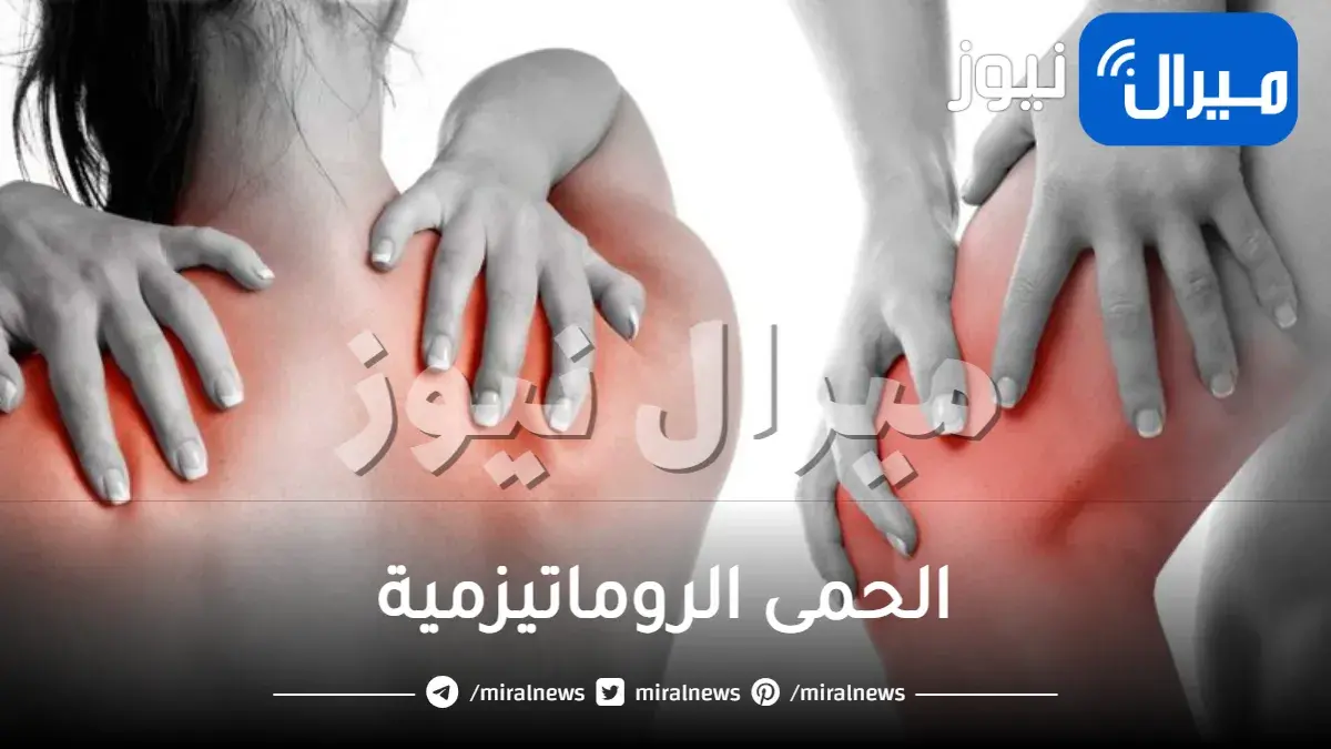 ما هي الحمى الروماتيزمية اسبابها واعراضها وطرق علاجها
