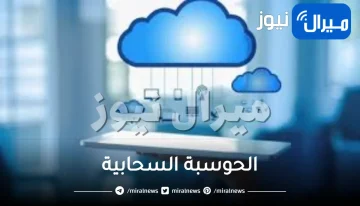 الحوسبة السحابية