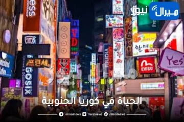 الحياة في كوريا الجنوبية