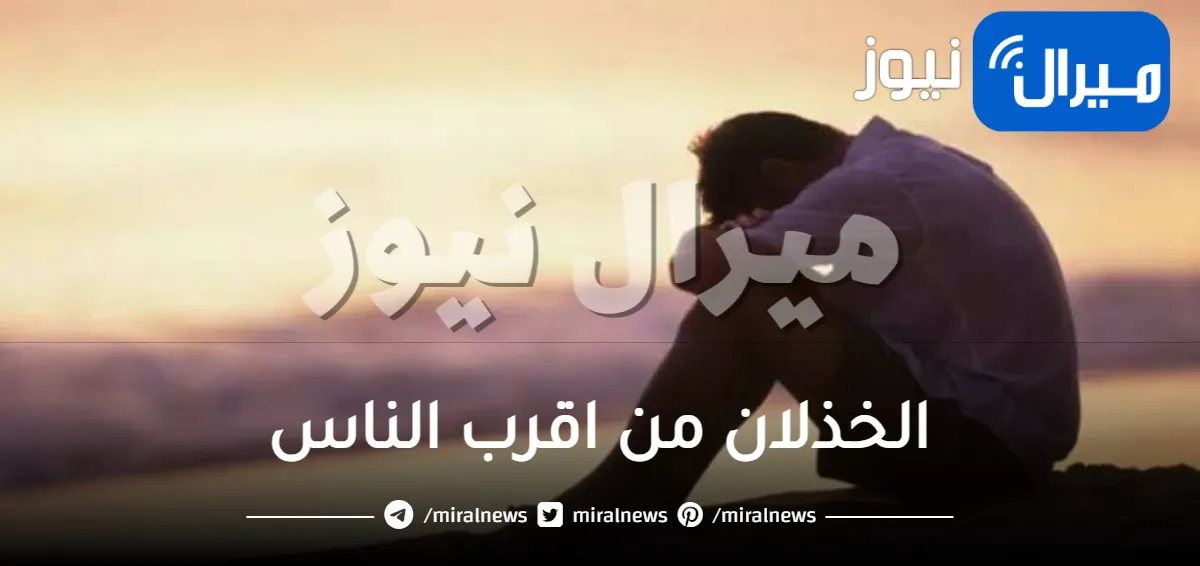 الخذلان من اقرب الناس