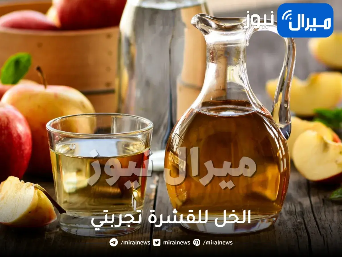 الخل للقشرة تجربتي