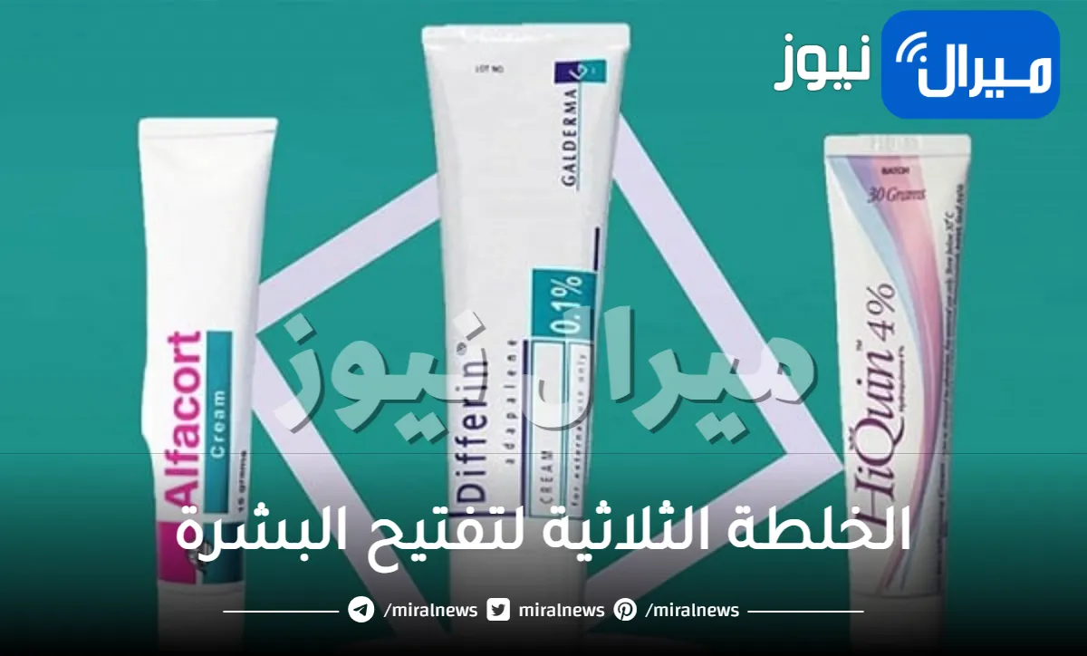 تجربتي مع الخلطة الثلاثية لتفتيح البشرة وفوائدها وأضرارها