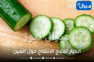 وصفات الخيار لعلاج الانتفاخ حول العين