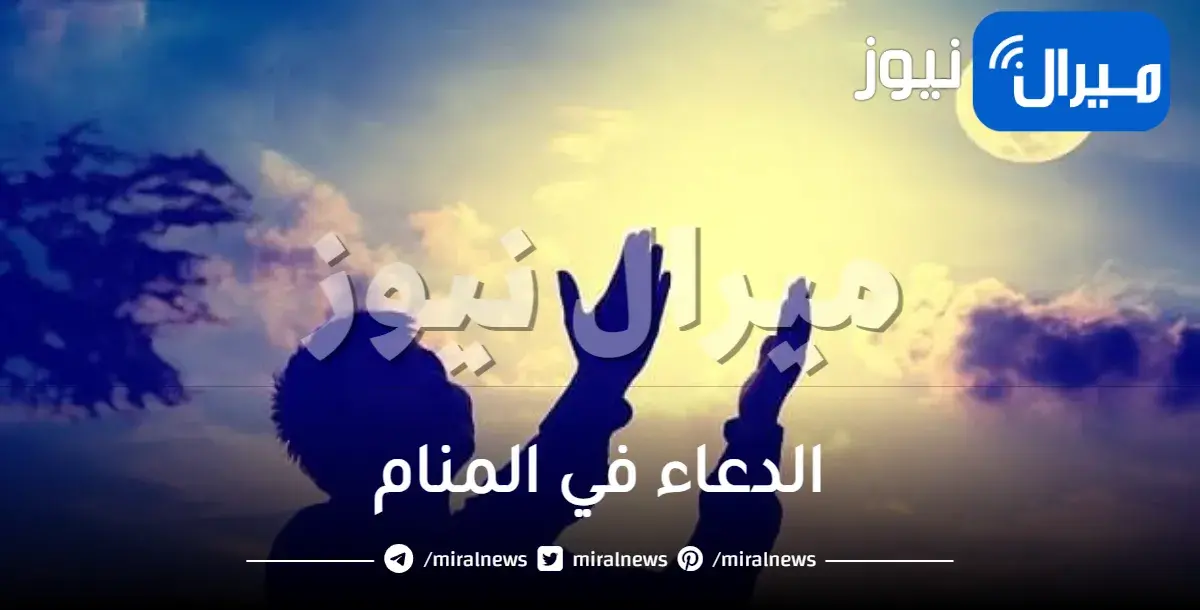 الدعاء في المنام