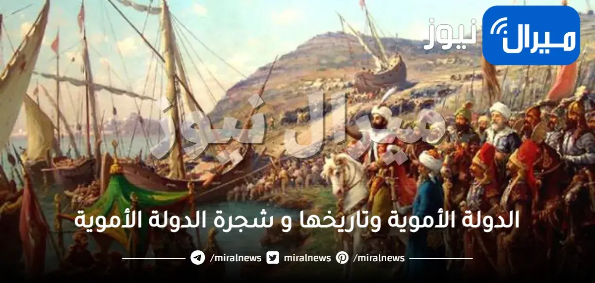 الدولة الأموية وتاريخها و شجرة الدولة الأموية