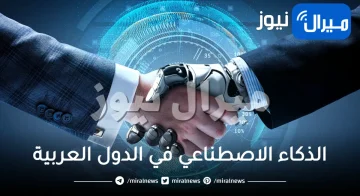 الذكاء الاصطناعي في الدول العربية