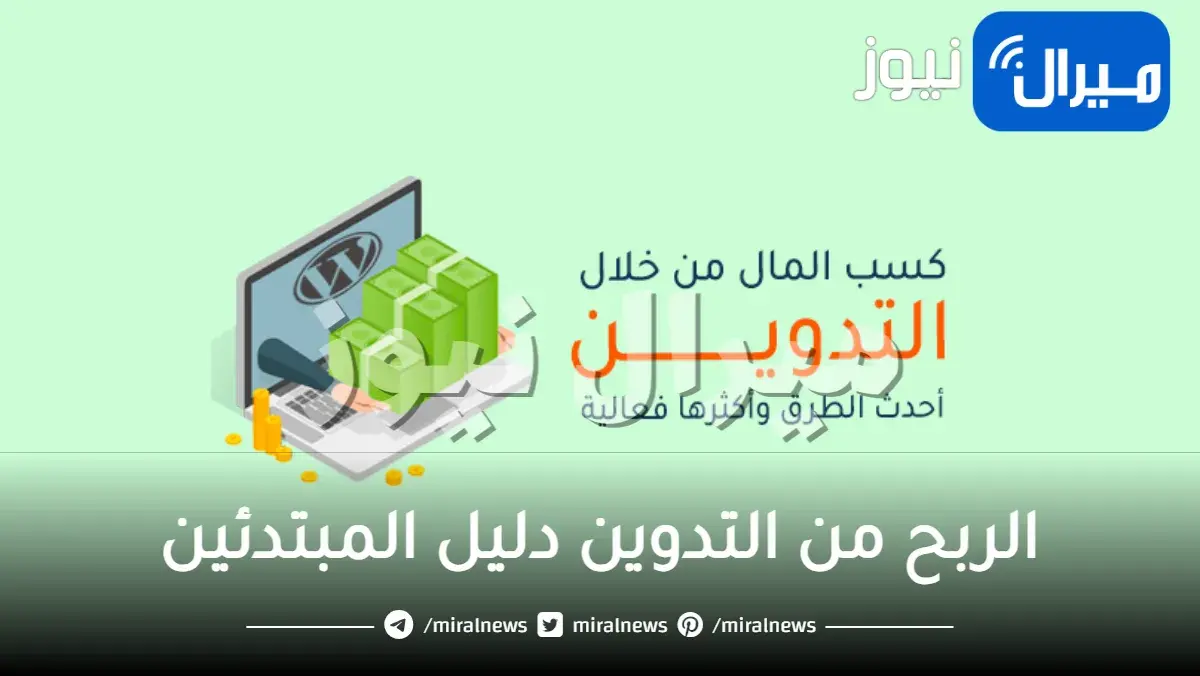 الربح من التدوين دليل المبتدئين