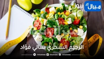 الرجيم السحري سالي فؤاد