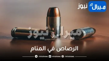 الرصاص في المنام