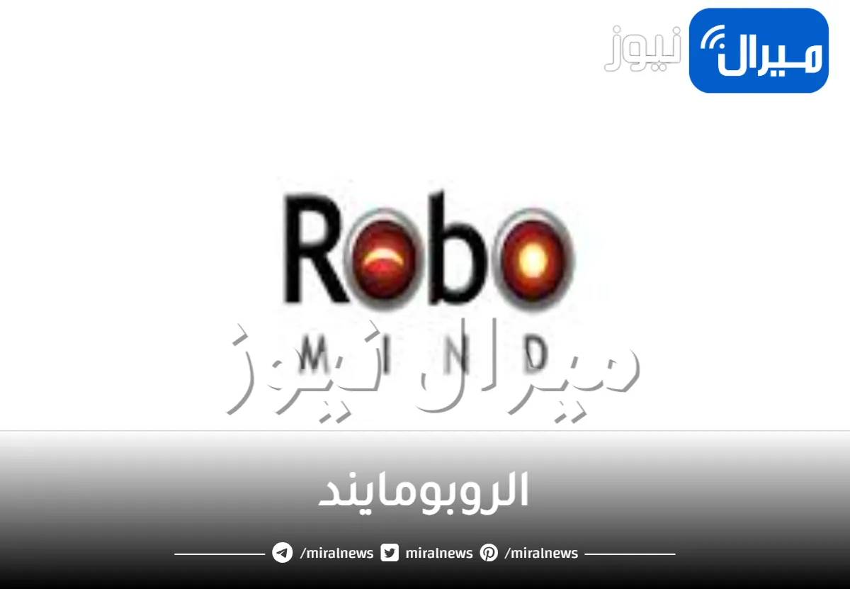 الروبومايند