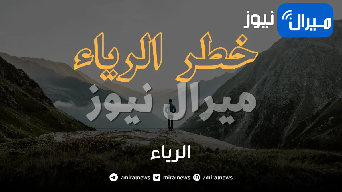 الرياء ماهو وعلاماته واسبابه وصفات اصحابه وعلاجه