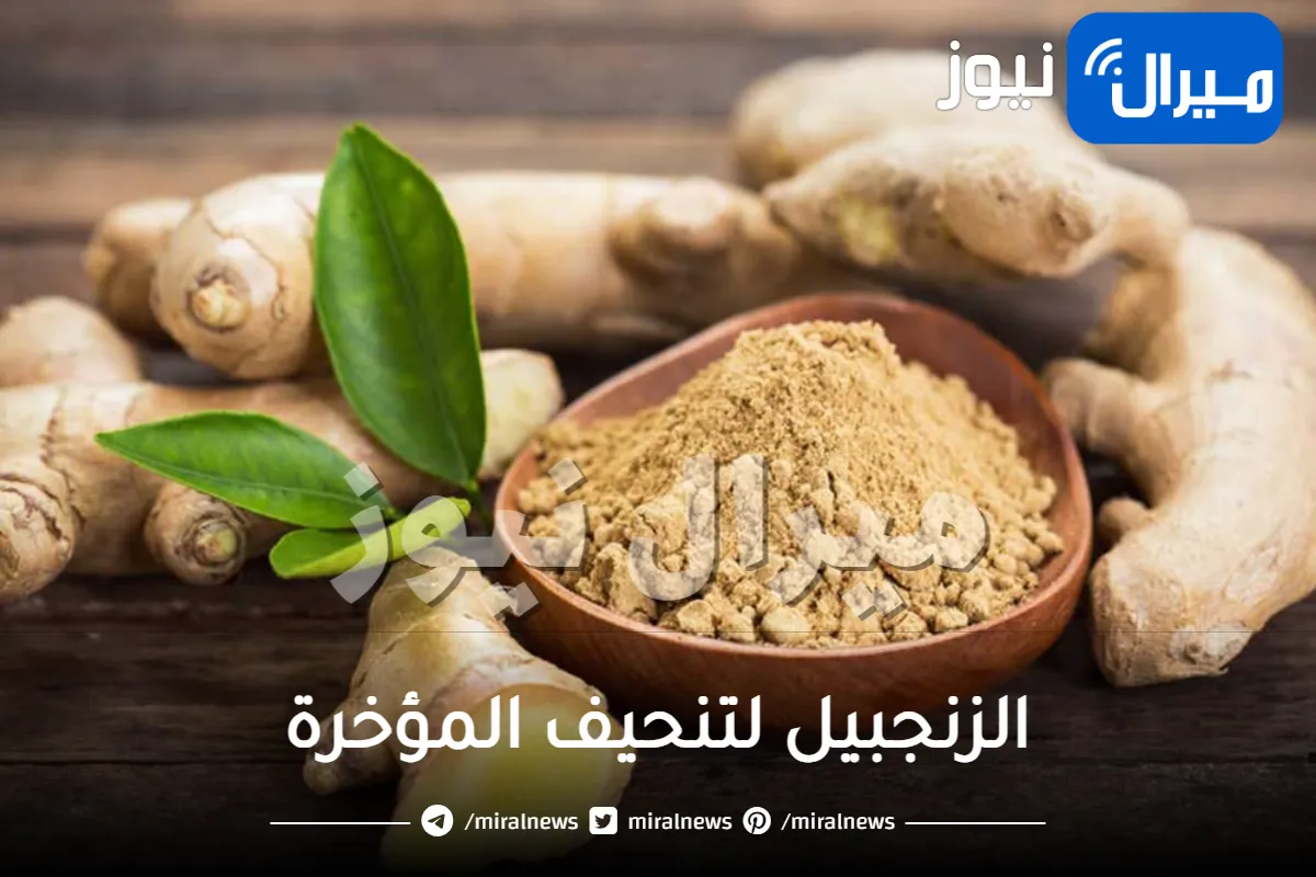 الزنجبيل لتنحيف المؤخرة .. 4 طرق