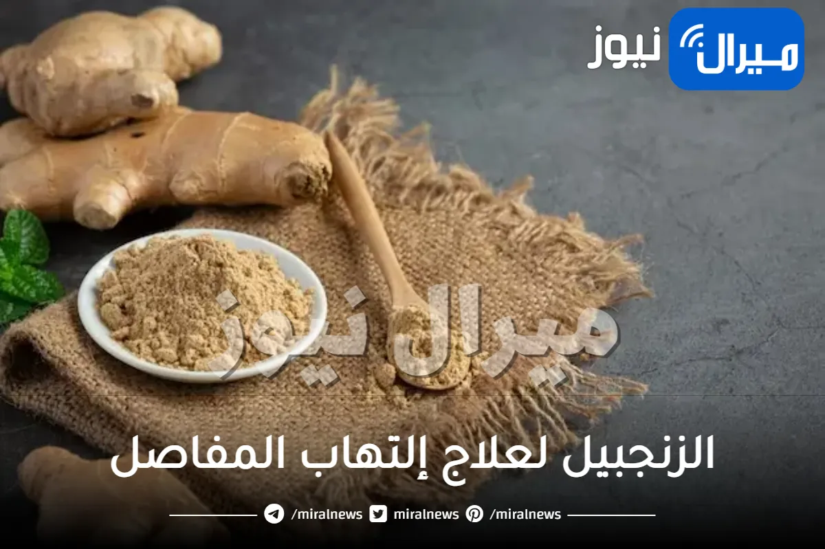 وصفات الزنجبيل لعلاج إلتهاب المفاصل