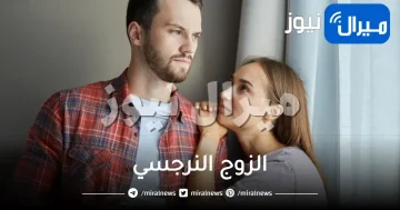 ما معنى الزوج النرجسي وعلامات الزوج النرجسي وكيفية التعامل معه