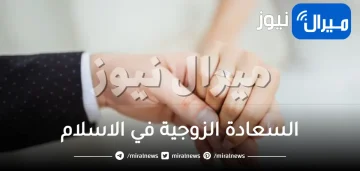 ماهي السعادة الزوجية في الاسلام