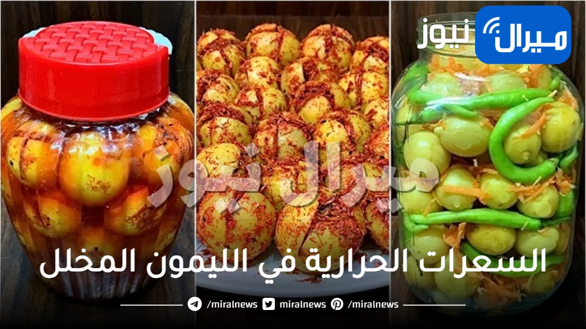 السعرات الحرارية في الليمون المخلل