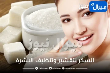 11 خلطة تقشير وتنظيف البشرة بالسكر