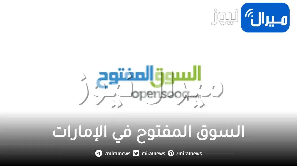 السوق المفتوح أكبر موقع للبيع والشراء في الإمارات