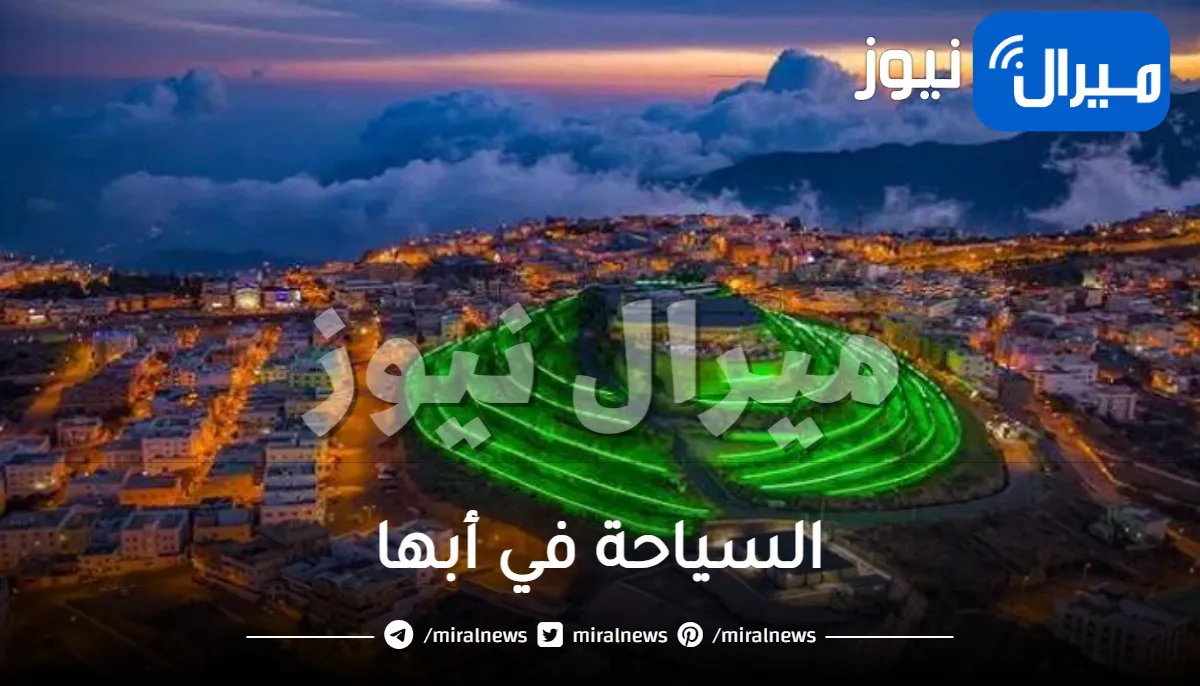السياحة في أبها