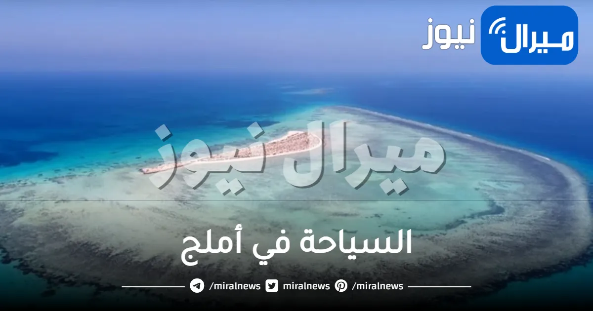 السياحة في أملج
