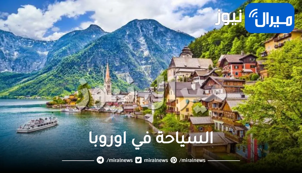 السياحة في اوروبا