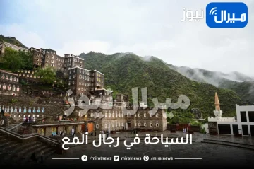 السياحة في رجال ألمع