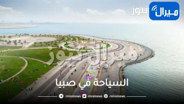 السياحة في صبيا