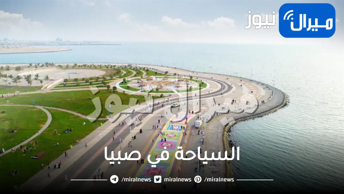 السياحة في صبيا