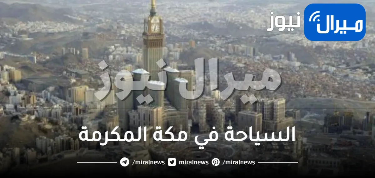السياحة في مكة المكرمة