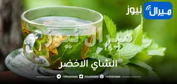 فوائد الشاي الاخضر واضراره