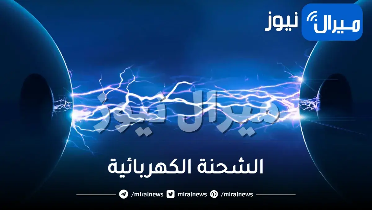 الشحنة الكهربائية