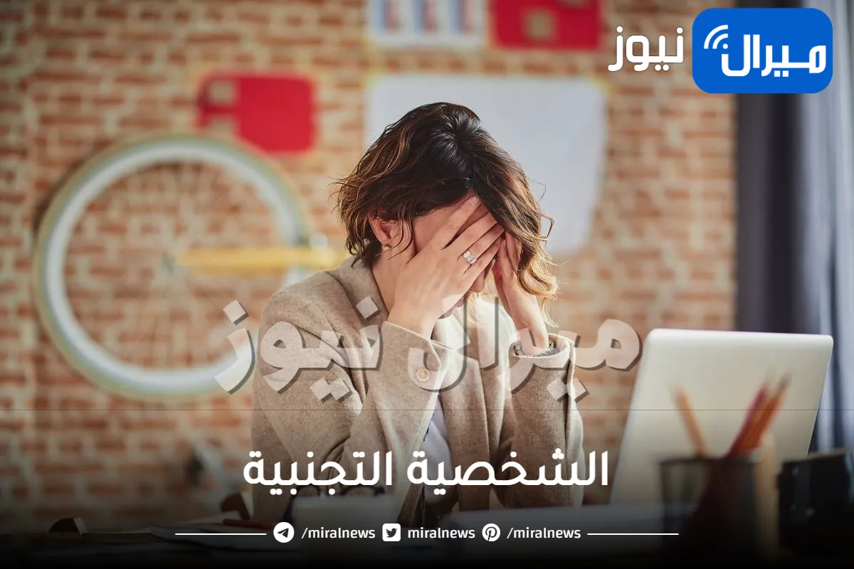 الشخصية التجنبية