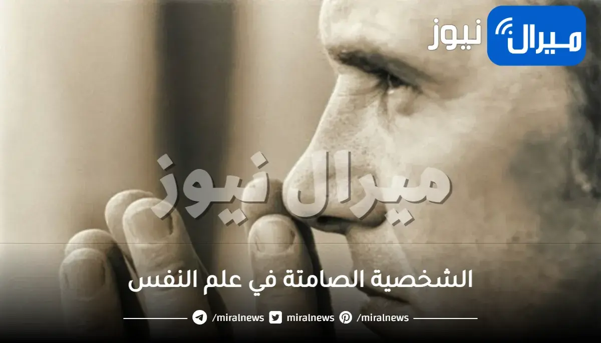 الشخصية الصامتة في علم النفس