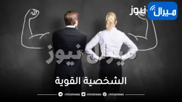 الشخصية القوية