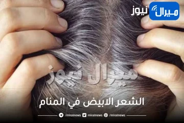 الشعر الابيض في المنام