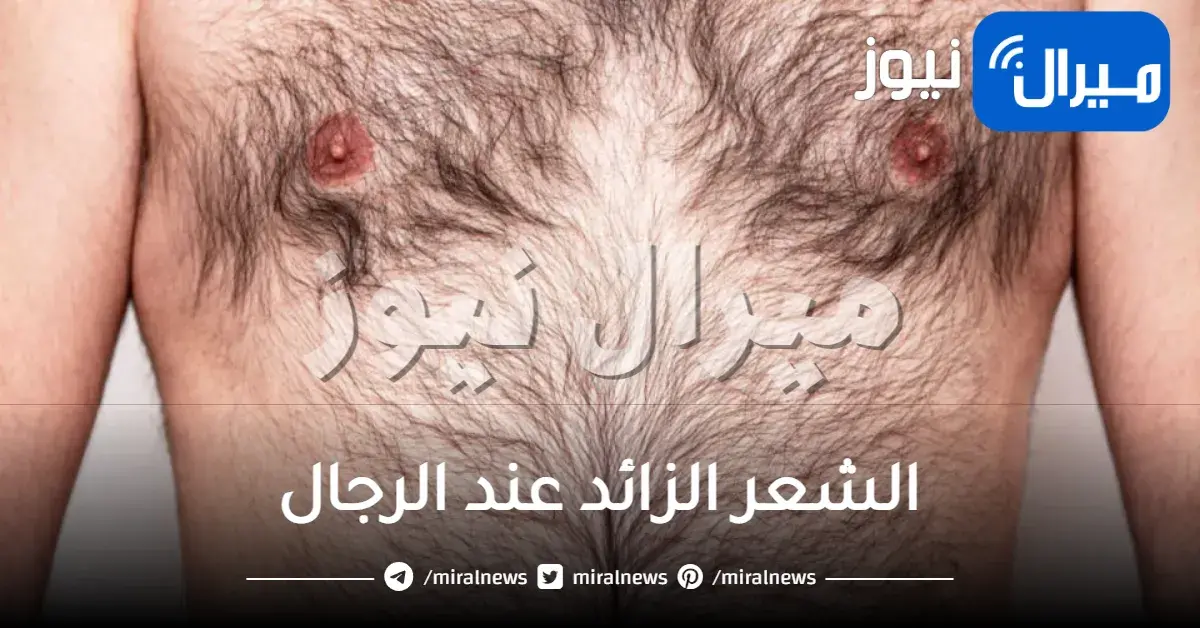 أسباب نمو الشعر الزائد في الجسم والوجه بعد إزالته عند الرجال