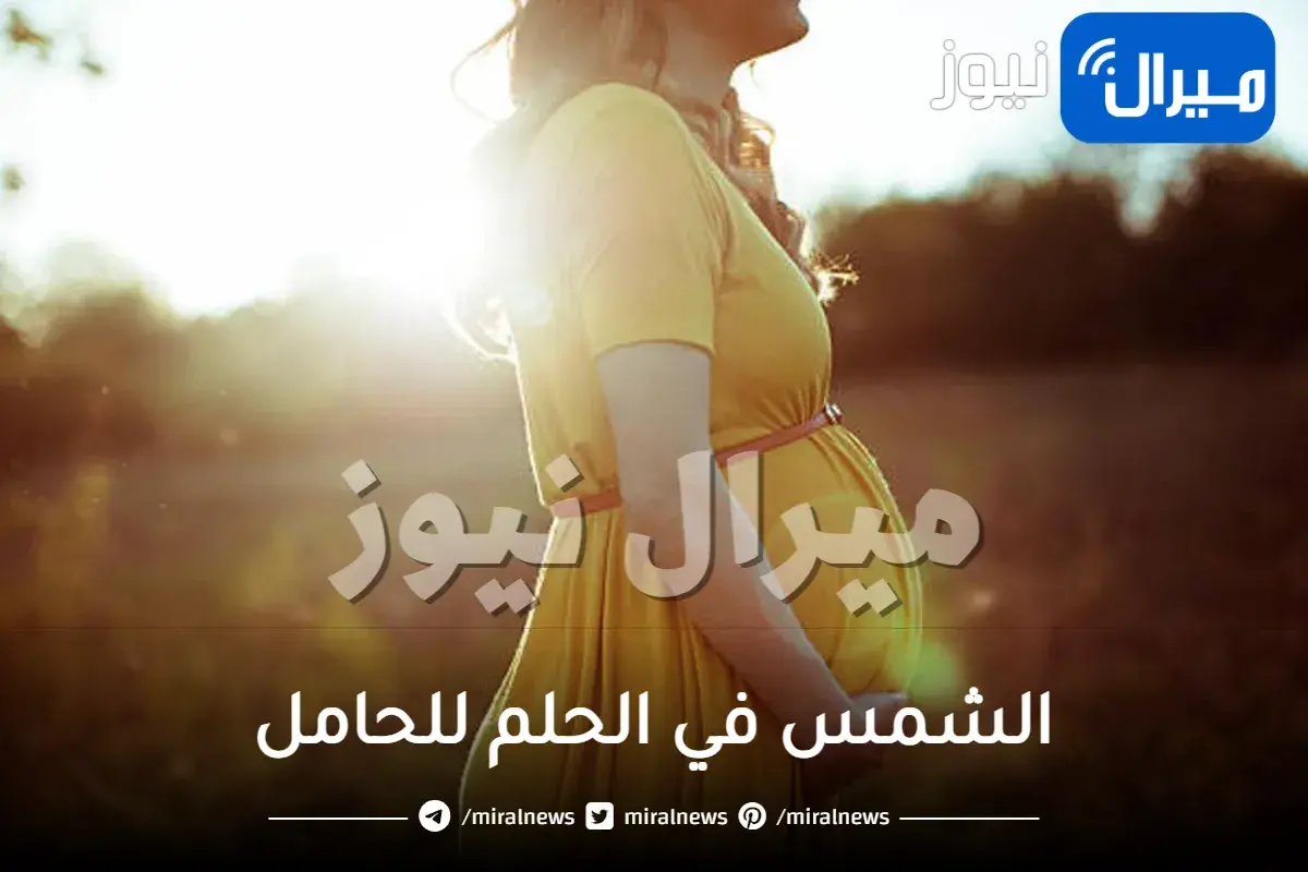 الشمس في الحلم للحامل