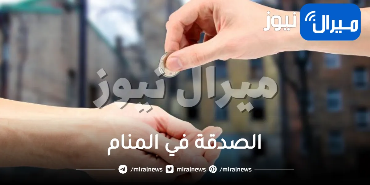 الصدقة في المنام